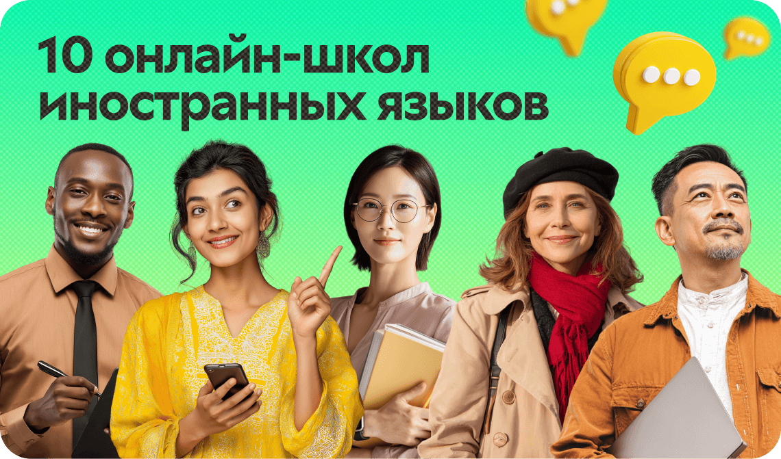 10 онлайн-школ иностранных языков