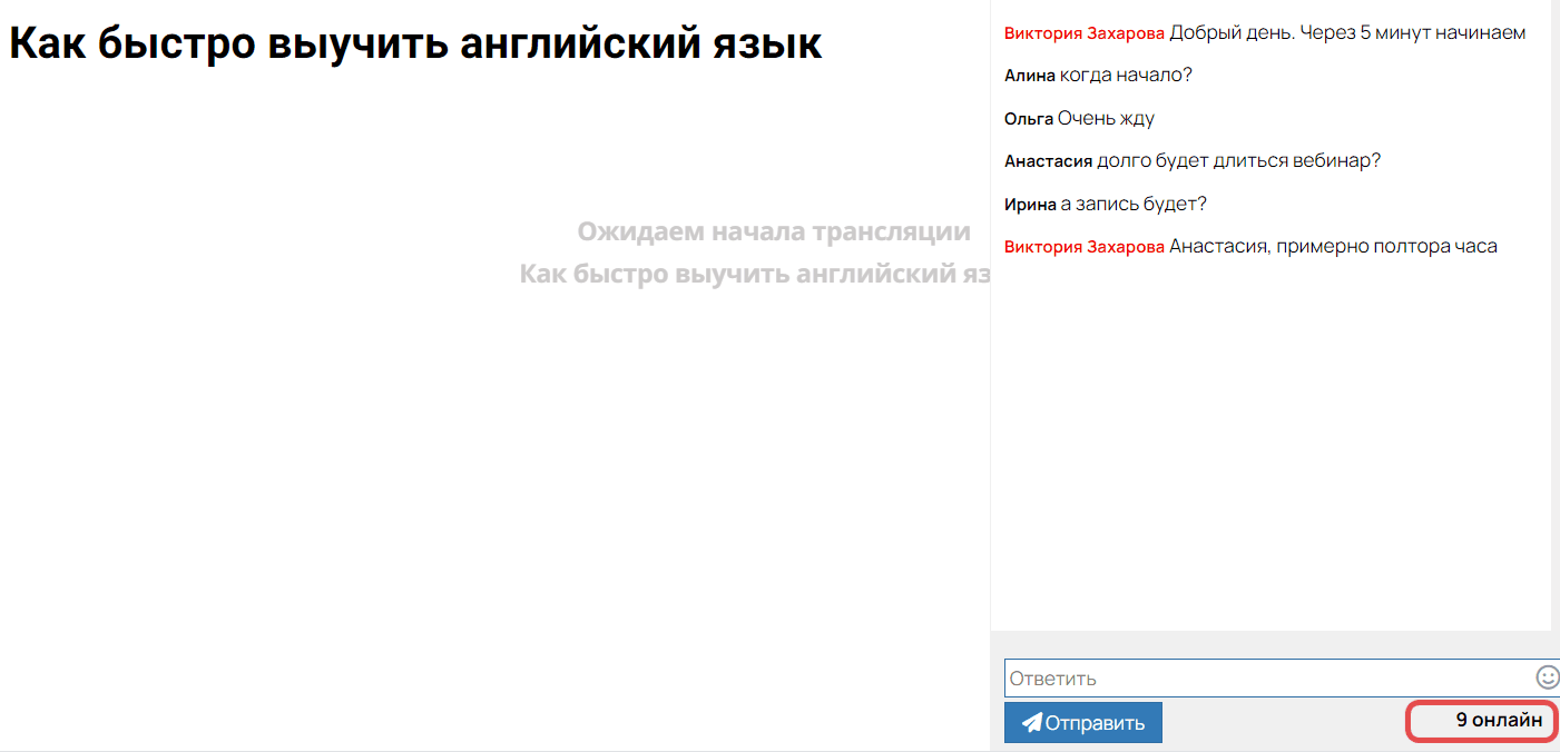 Количество зрителей будет меняться каждые 30 секунд Количество зрителей будет меняться каждые 30 секунд