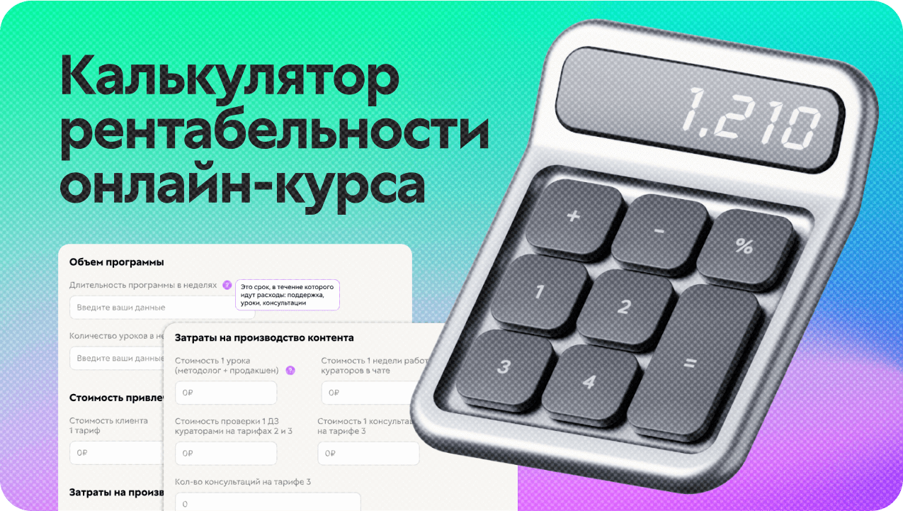 Калькулятор рентабельности онлайн-курса Калькулятор рентабельности онлайн-курса