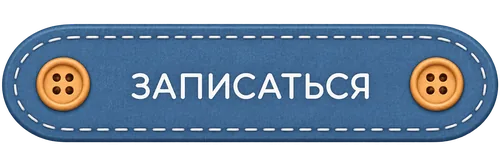 Записаться