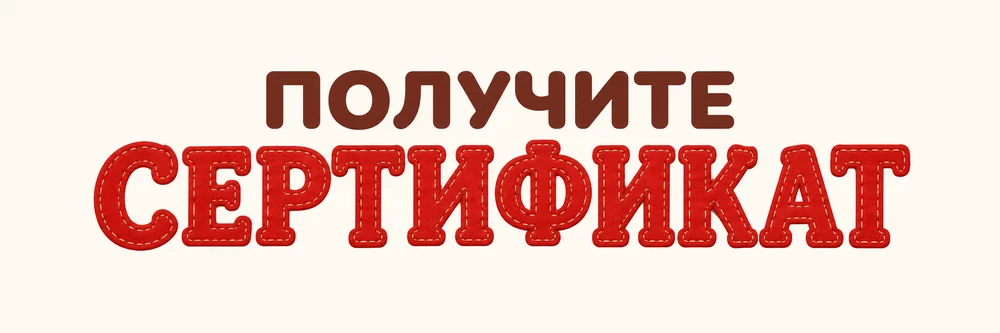 Получите сертификат